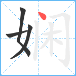 娴笔顺分解图片4