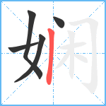 娴笔顺分解图片5