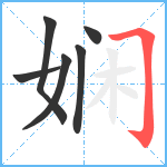 娴笔顺分解图片6