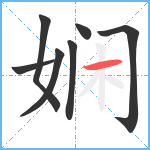 娴笔顺分解图片7