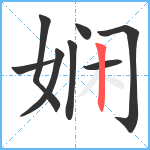 娴笔顺分解图片8