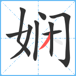 娴笔顺分解图片9