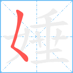 娷笔顺分解图片1