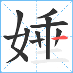 娷笔顺分解图片10