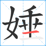 娷笔顺分解图片11