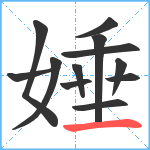 娷笔顺分解图片12