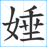 娷笔顺分解图片13