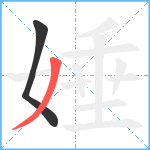娷笔顺分解图片2