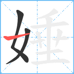 娷笔顺分解图片3