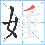 娷笔顺分解图片4