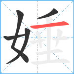 娷笔顺分解图片5