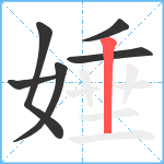 娷笔顺分解图片6