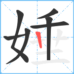 娷笔顺分解图片7