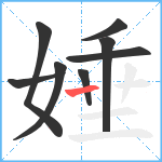 娷笔顺分解图片8