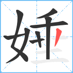 娷笔顺分解图片9