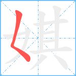 娸笔顺分解图片1