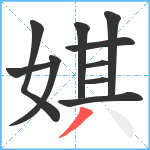 娸笔顺分解图片10