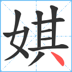 娸笔顺分解图片11