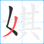 娸笔顺分解图片2