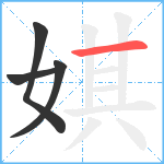 娸笔顺分解图片4