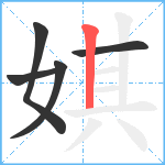 娸笔顺分解图片5