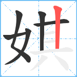 娸笔顺分解图片6