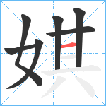 娸笔顺分解图片7