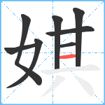 娸笔顺分解图片8