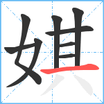 娸笔顺分解图片9