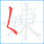 娻笔顺分解图片1