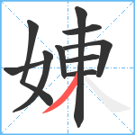 娻笔顺分解图片10