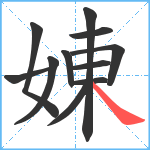 娻笔顺分解图片11