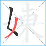 娻笔顺分解图片2