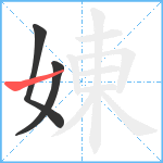 娻笔顺分解图片3