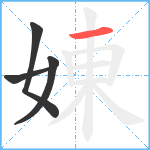 娻笔顺分解图片4