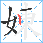 娻笔顺分解图片5