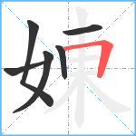 娻笔顺分解图片6