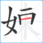 娻笔顺分解图片7