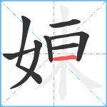 娻笔顺分解图片8