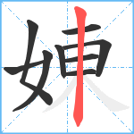 娻笔顺分解图片9