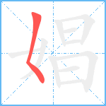 娼笔顺分解图片1