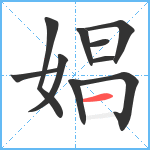 娼笔顺分解图片10