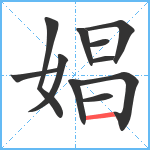 娼笔顺分解图片11