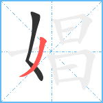 娼笔顺分解图片2