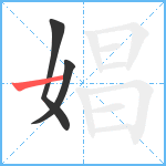 娼笔顺分解图片3