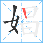 娼笔顺分解图片4