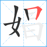 娼笔顺分解图片5