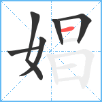 娼笔顺分解图片6