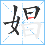 娼笔顺分解图片7