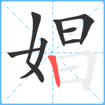 娼笔顺分解图片8